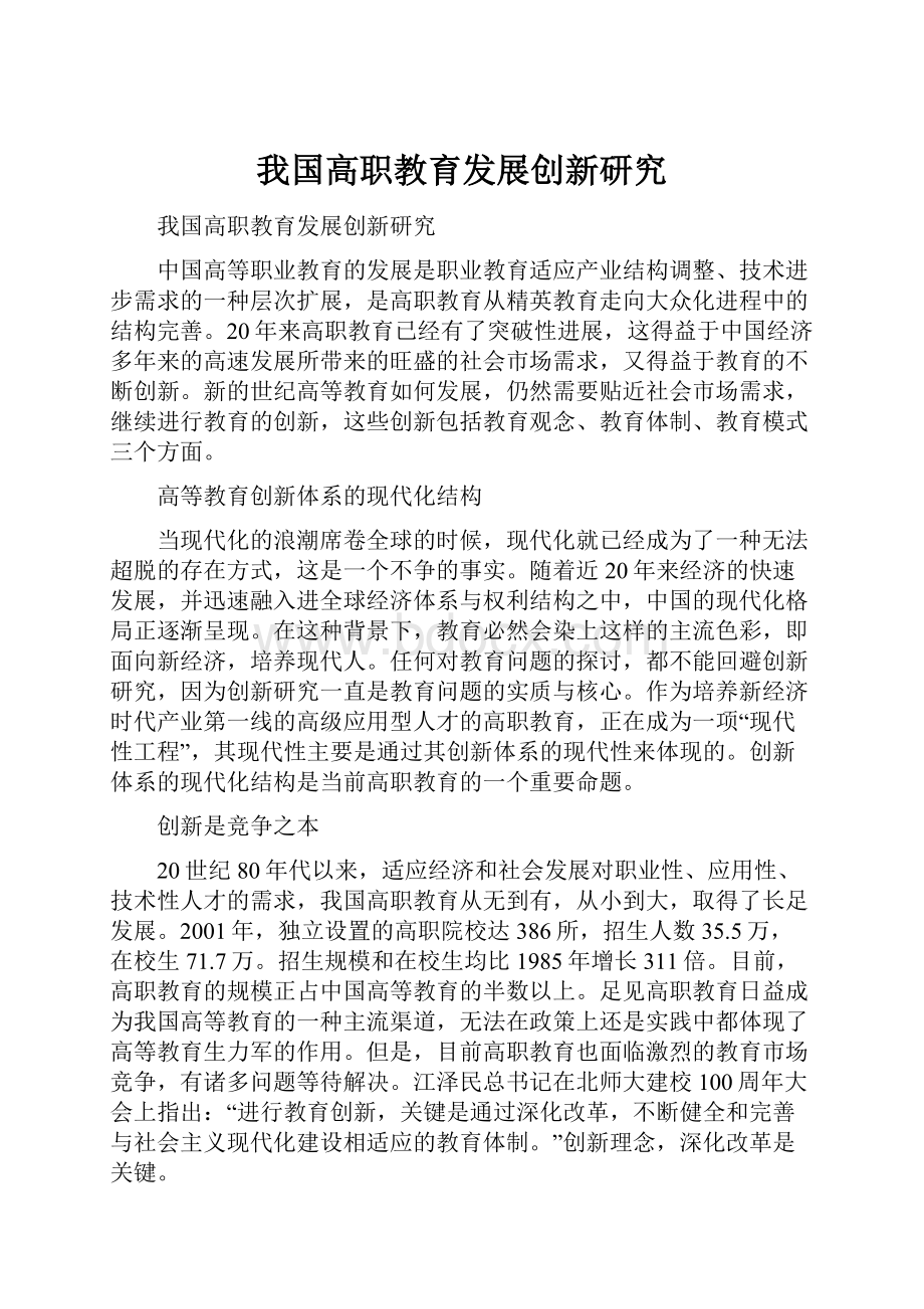 我国高职教育发展创新研究.docx_第1页