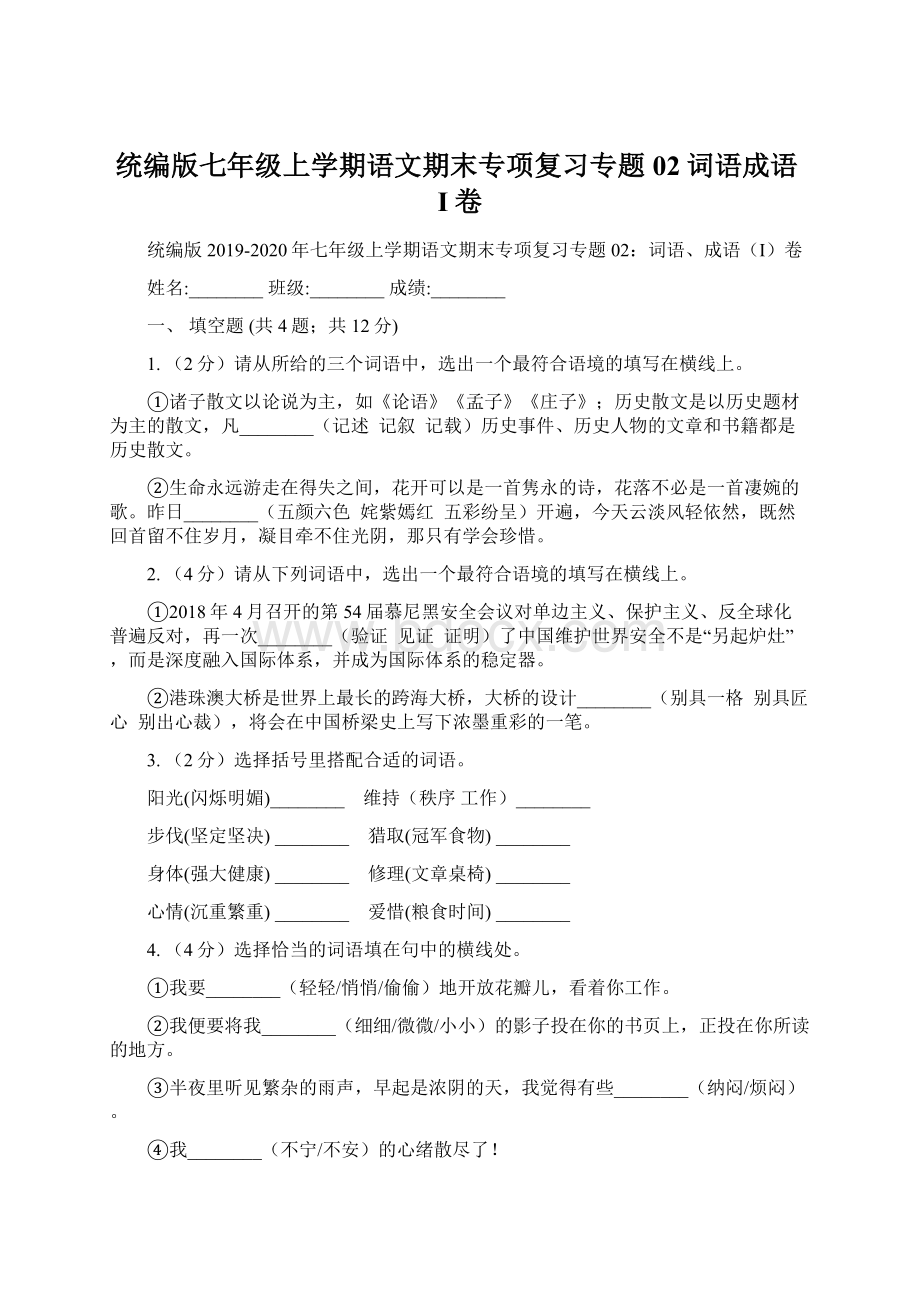 统编版七年级上学期语文期末专项复习专题02词语成语I卷Word文档下载推荐.docx_第1页