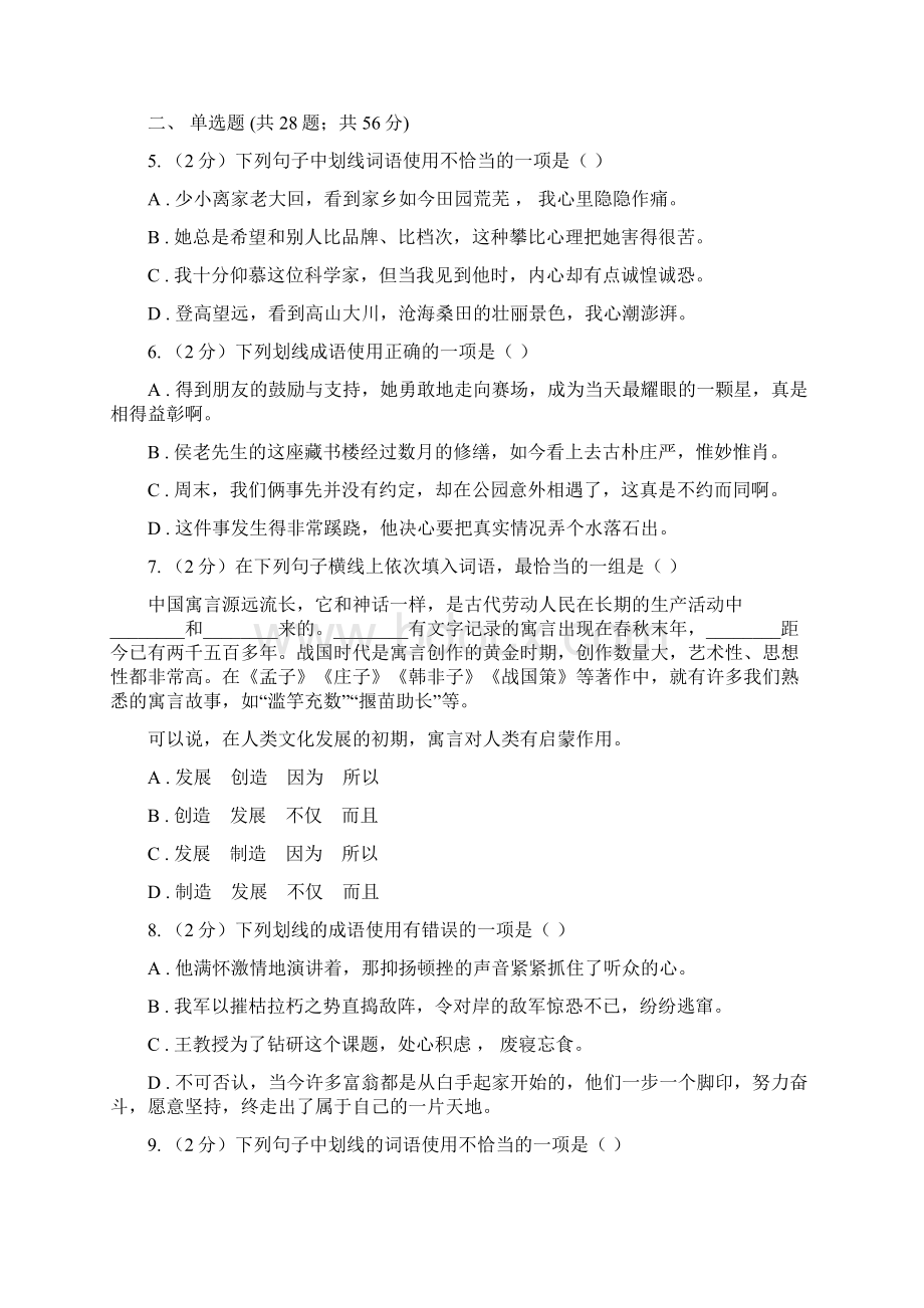 统编版七年级上学期语文期末专项复习专题02词语成语I卷.docx_第2页