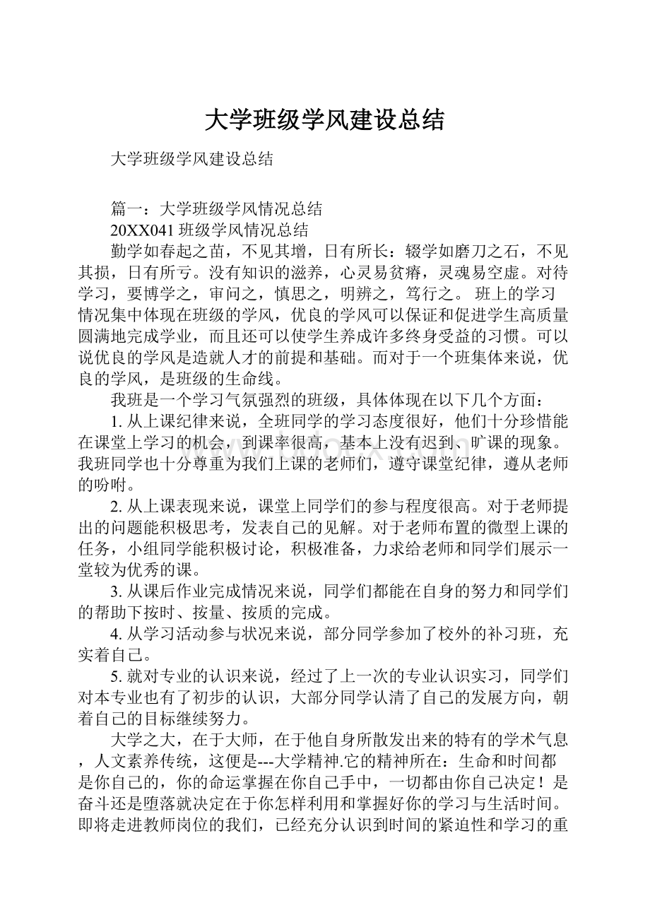 大学班级学风建设总结Word文档下载推荐.docx