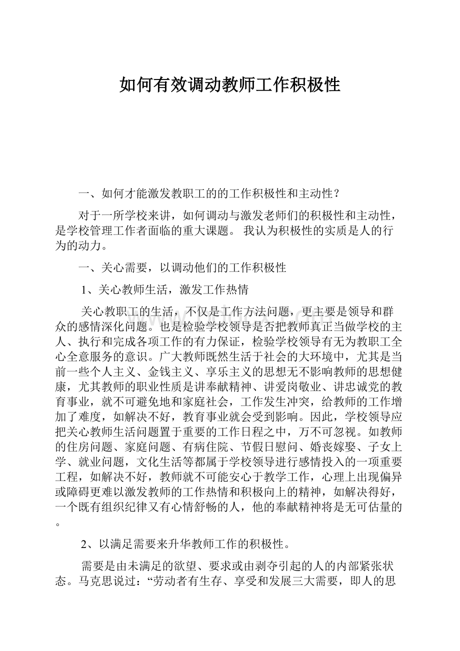 如何有效调动教师工作积极性文档格式.docx