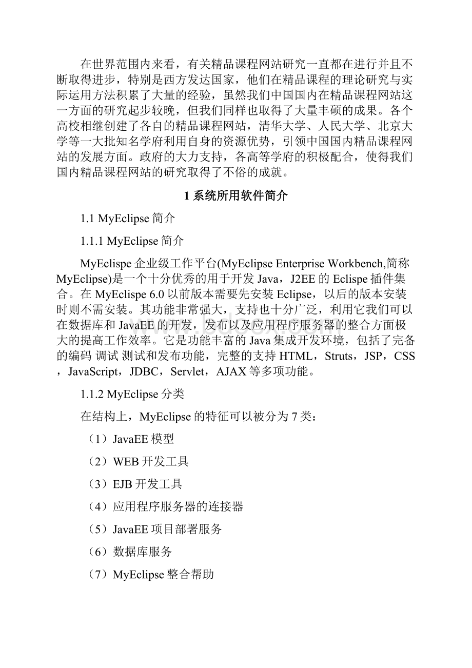 学士学位论文基于java的精品课程网站设计Word文档格式.docx_第3页