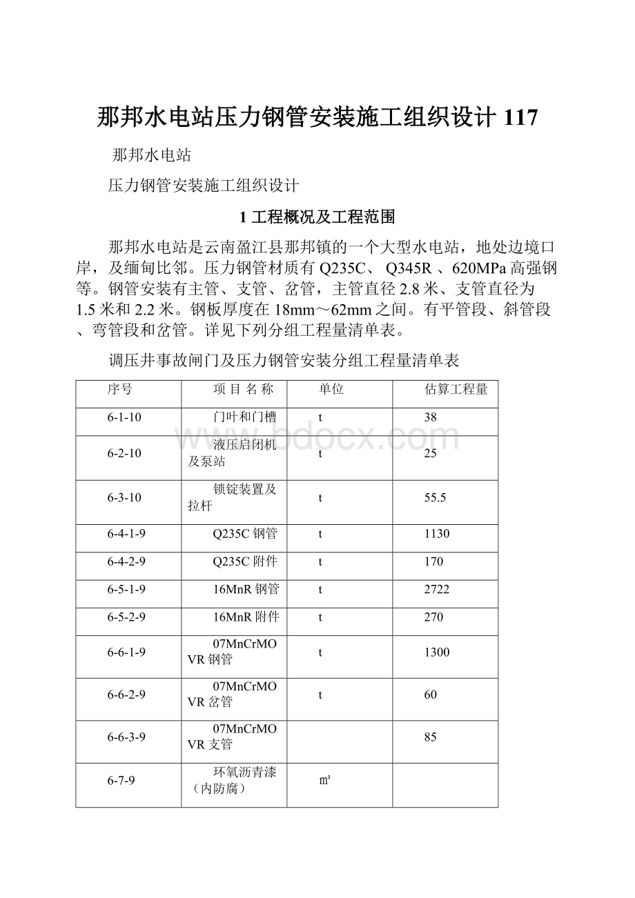 那邦水电站压力钢管安装施工组织设计117Word格式文档下载.docx_第1页