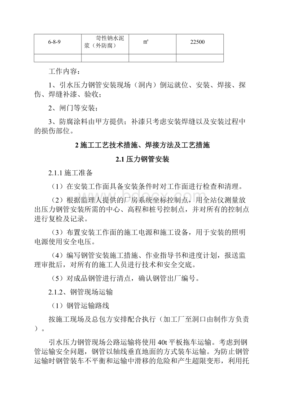 那邦水电站压力钢管安装施工组织设计117Word格式文档下载.docx_第2页