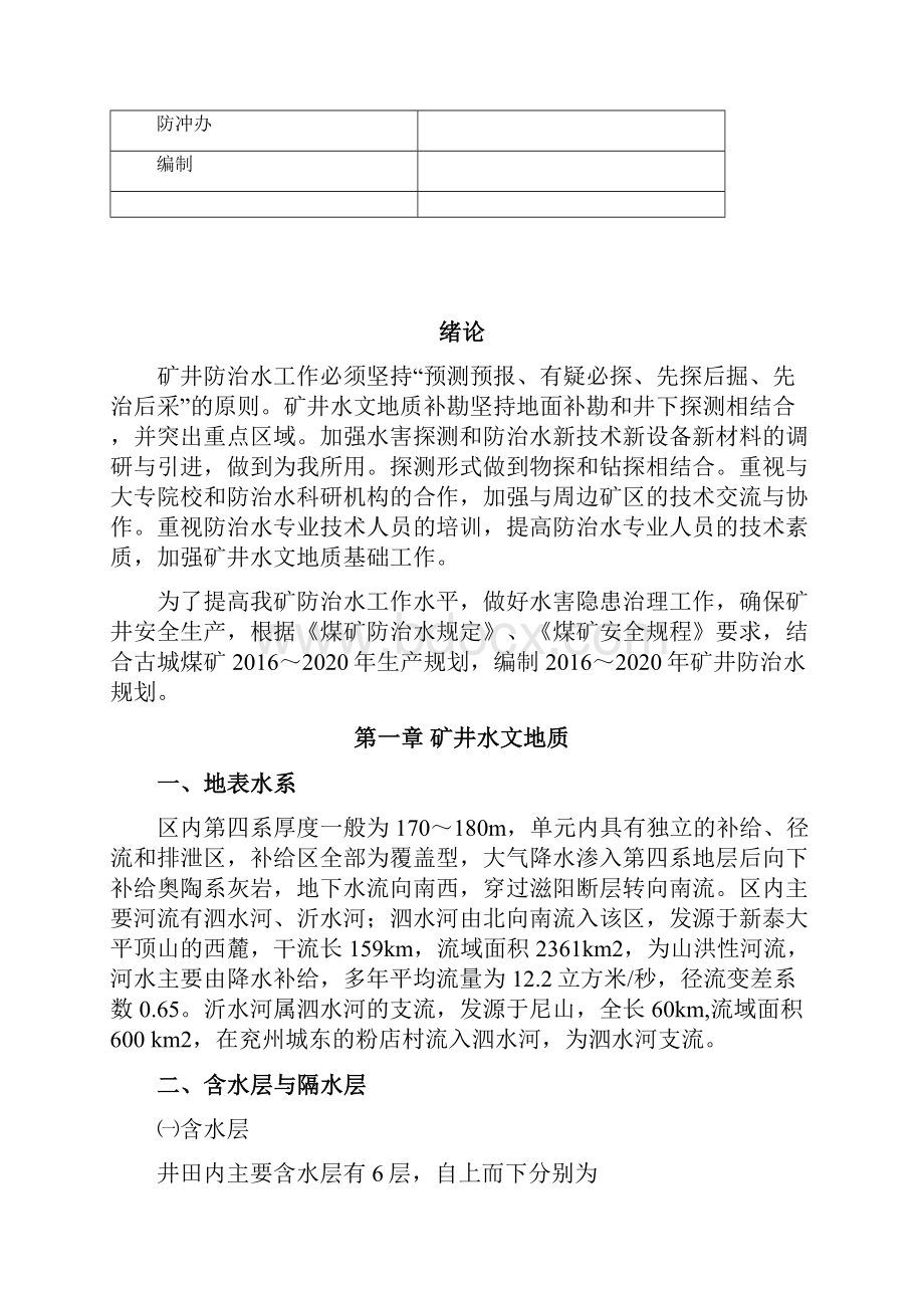 矿井防治水中长期规划.docx_第2页