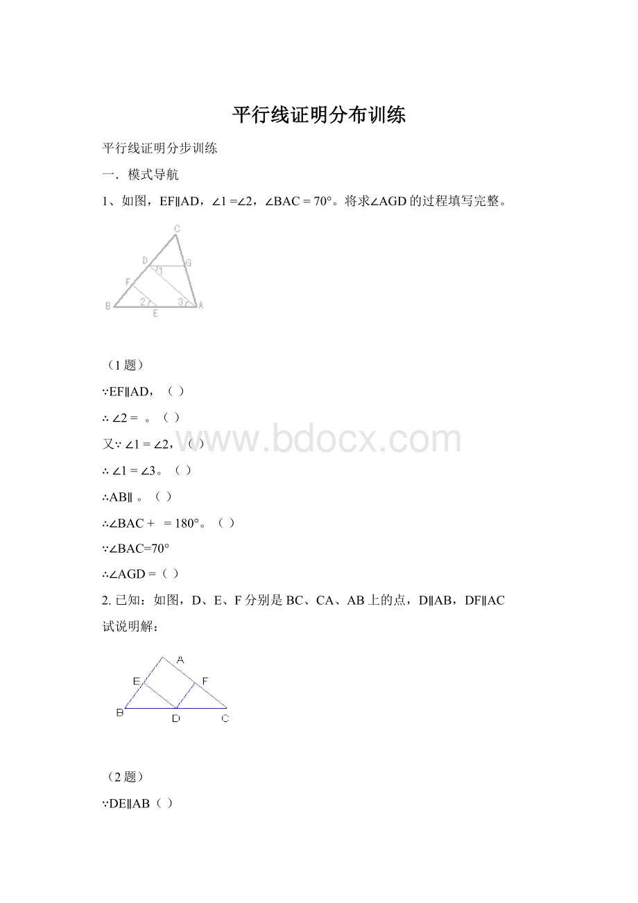 平行线证明分布训练文档格式.docx