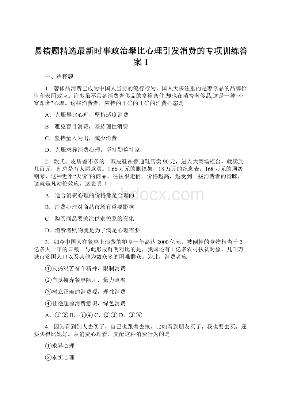 易错题精选最新时事政治攀比心理引发消费的专项训练答案1Word格式文档下载.docx