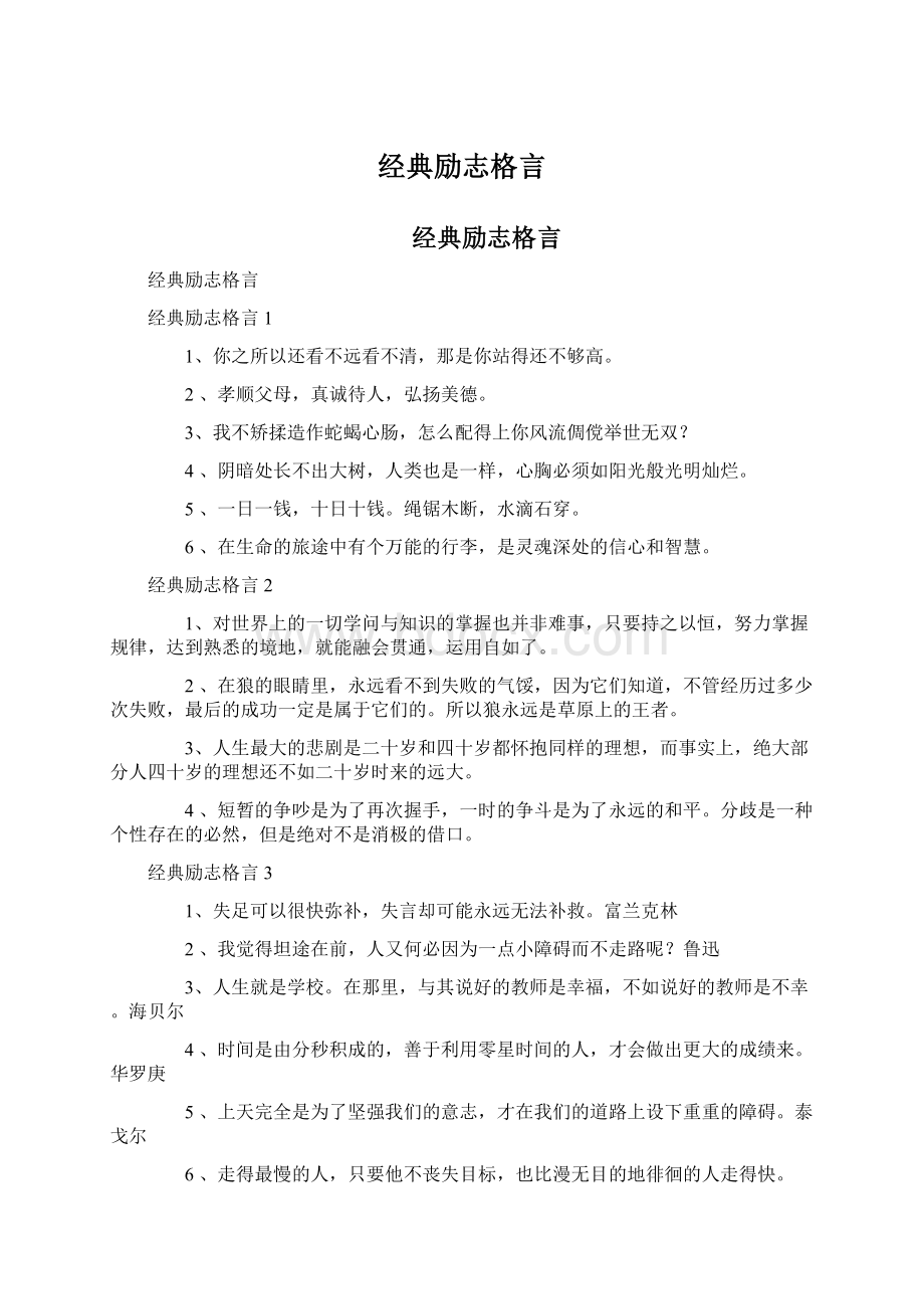 经典励志格言.docx