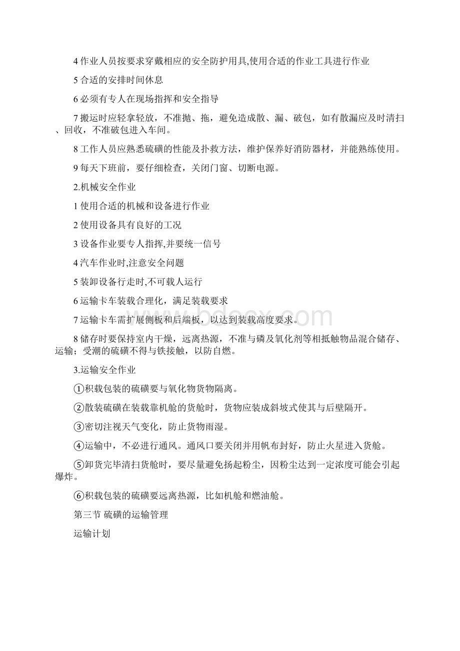 硫磺的运输管理Word文档格式.docx_第3页