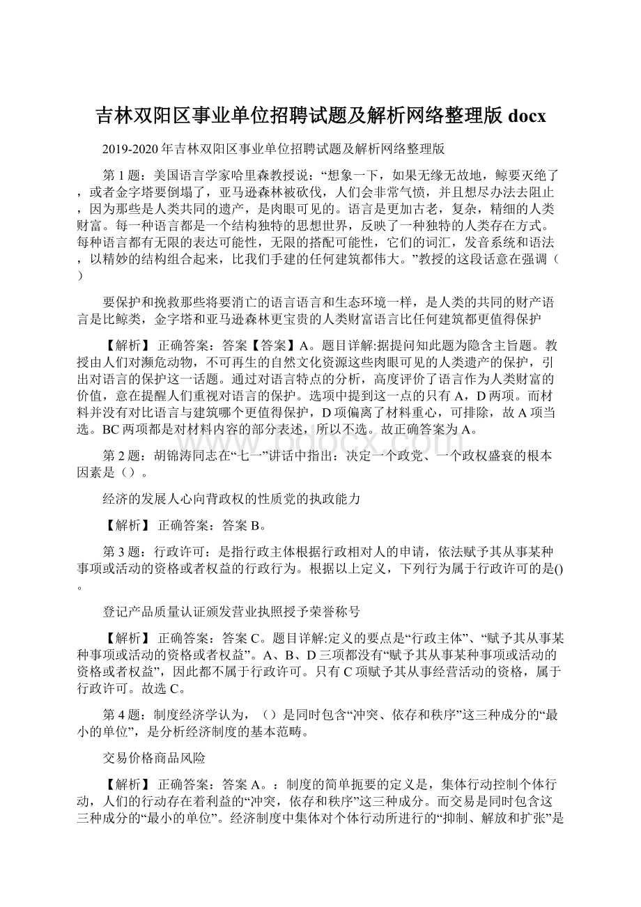 吉林双阳区事业单位招聘试题及解析网络整理版docxWord格式文档下载.docx_第1页