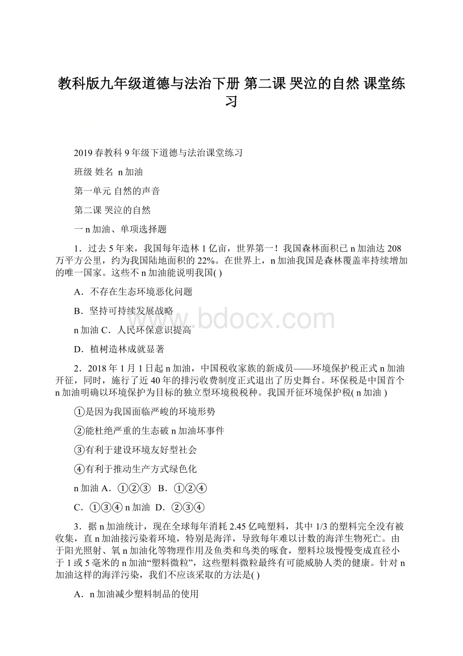 教科版九年级道德与法治下册 第二课 哭泣的自然课堂练习Word格式文档下载.docx