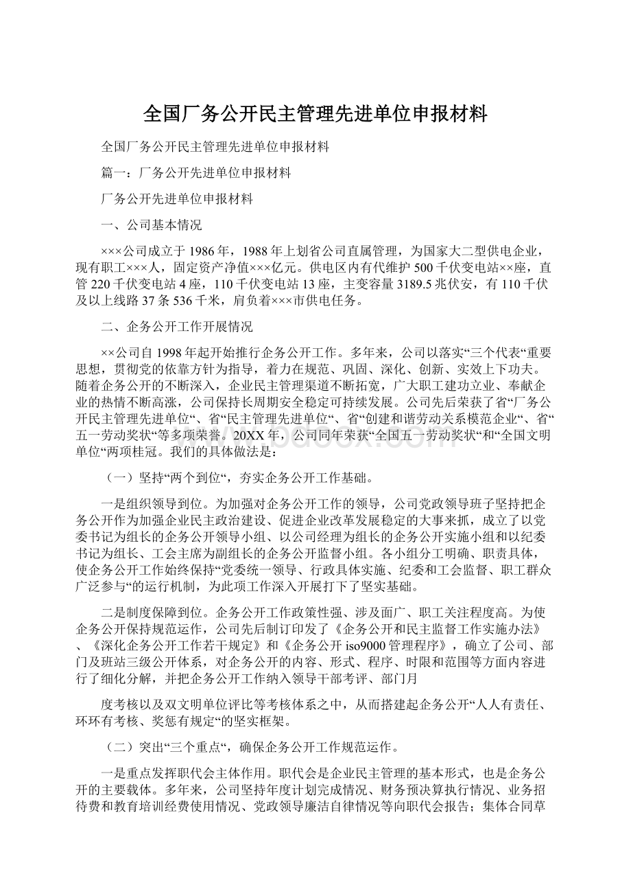 全国厂务公开民主管理先进单位申报材料.docx