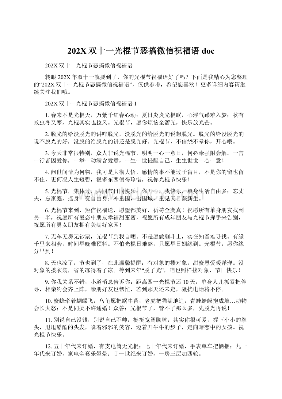 202X双十一光棍节恶搞微信祝福语doc.docx_第1页