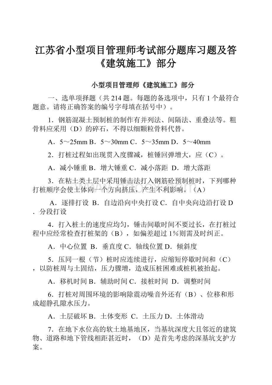 江苏省小型项目管理师考试部分题库习题及答《建筑施工》部分Word文件下载.docx_第1页