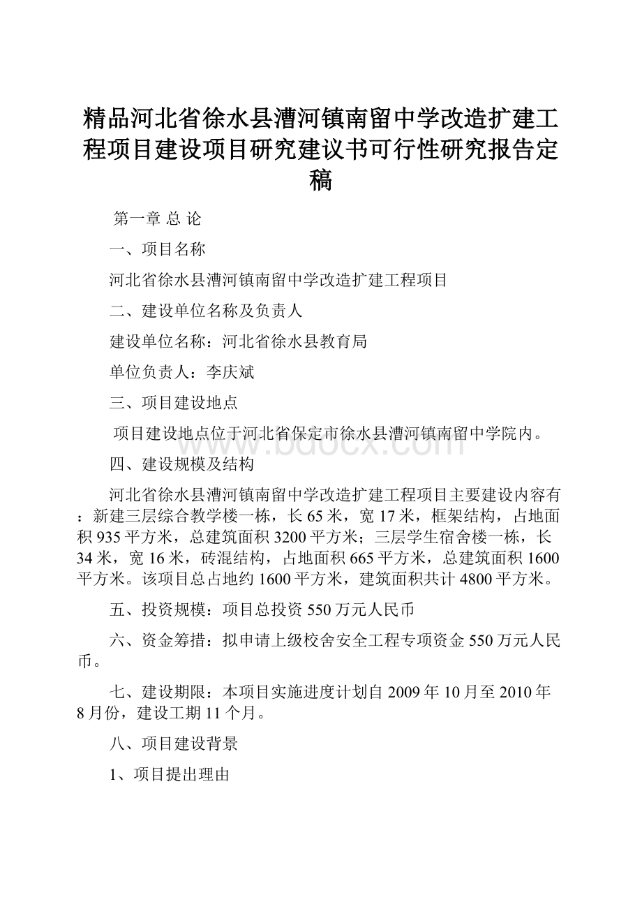 精品河北省徐水县漕河镇南留中学改造扩建工程项目建设项目研究建议书可行性研究报告定稿.docx_第1页