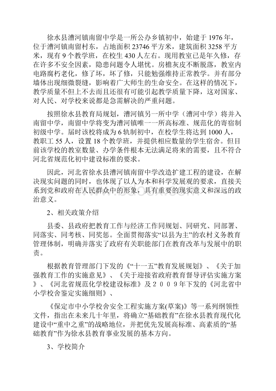 精品河北省徐水县漕河镇南留中学改造扩建工程项目建设项目研究建议书可行性研究报告定稿.docx_第2页