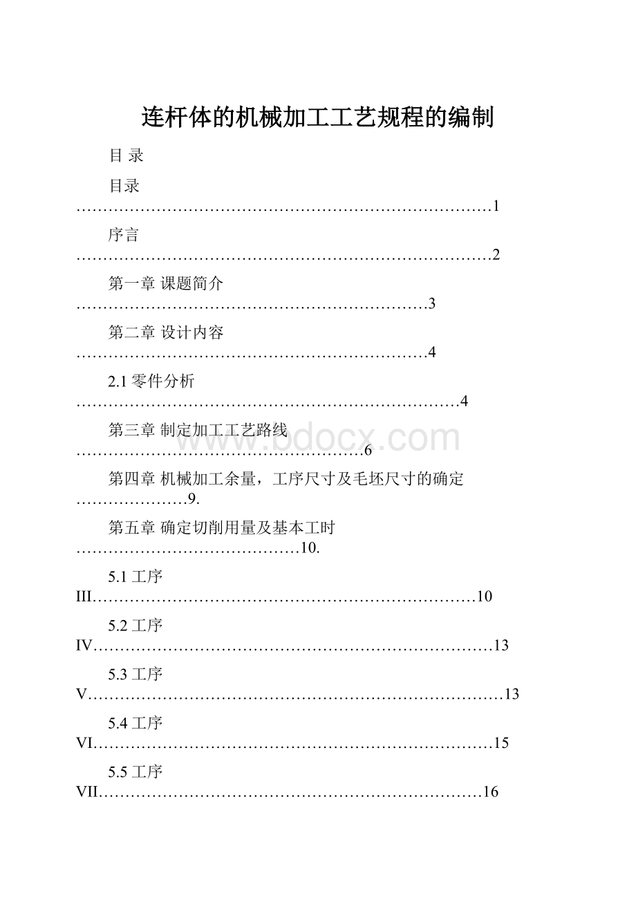 连杆体的机械加工工艺规程的编制文档格式.docx