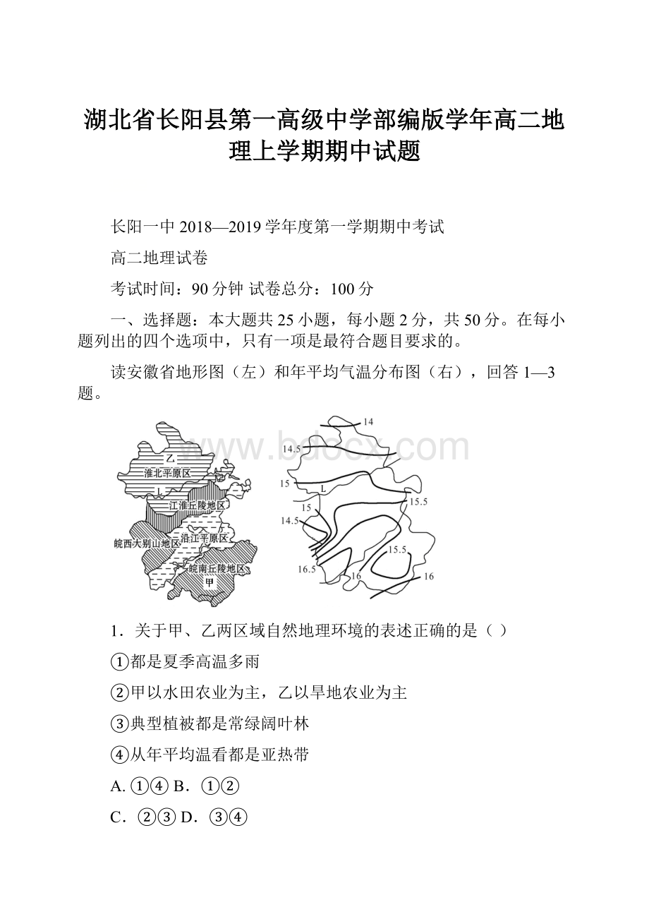 湖北省长阳县第一高级中学部编版学年高二地理上学期期中试题.docx_第1页