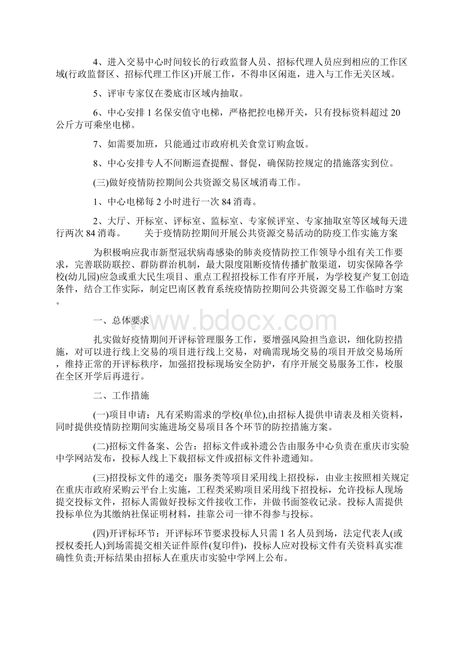 关于疫情防控期间开展公共资源交易活动的防疫工作实施方案.docx_第2页