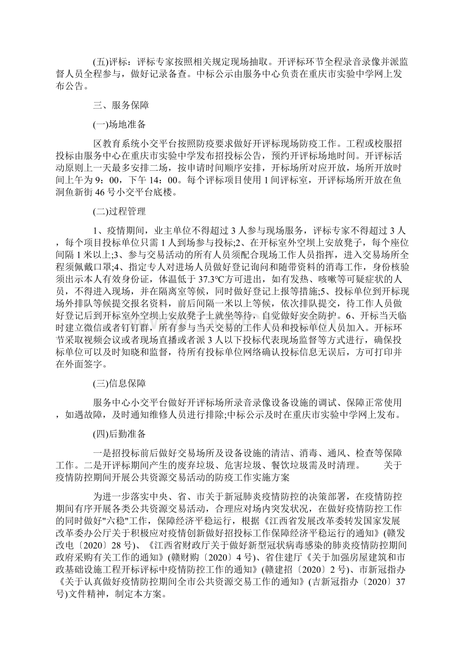 关于疫情防控期间开展公共资源交易活动的防疫工作实施方案.docx_第3页