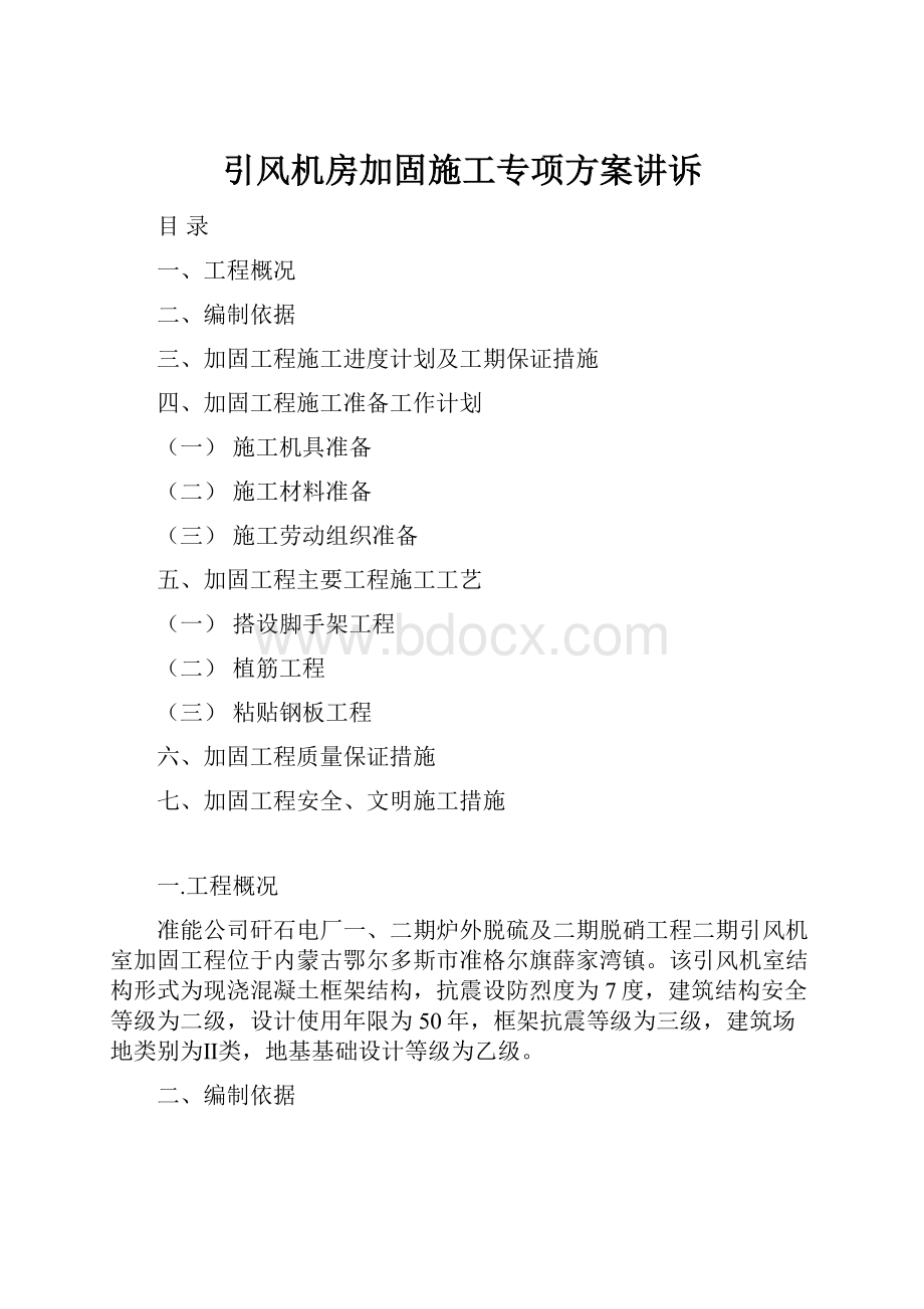 引风机房加固施工专项方案讲诉.docx