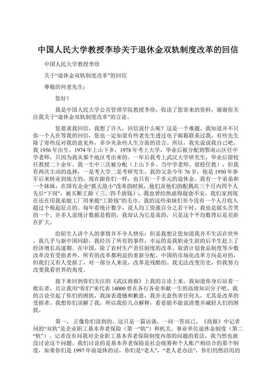 中国人民大学教授李珍关于退休金双轨制度改革的回信Word格式.docx