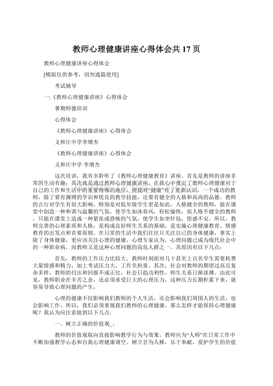 教师心理健康讲座心得体会共17页.docx