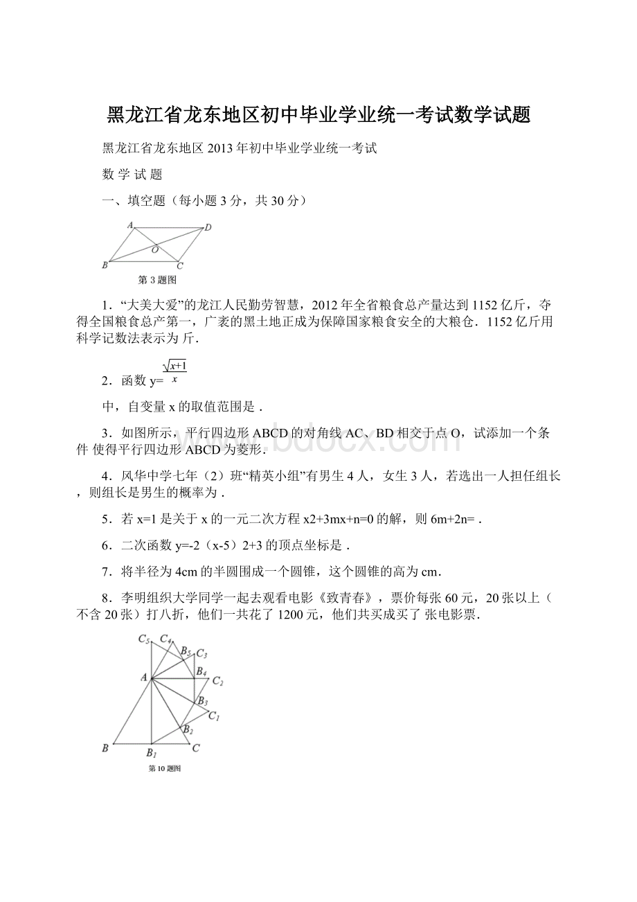 黑龙江省龙东地区初中毕业学业统一考试数学试题Word文档下载推荐.docx_第1页