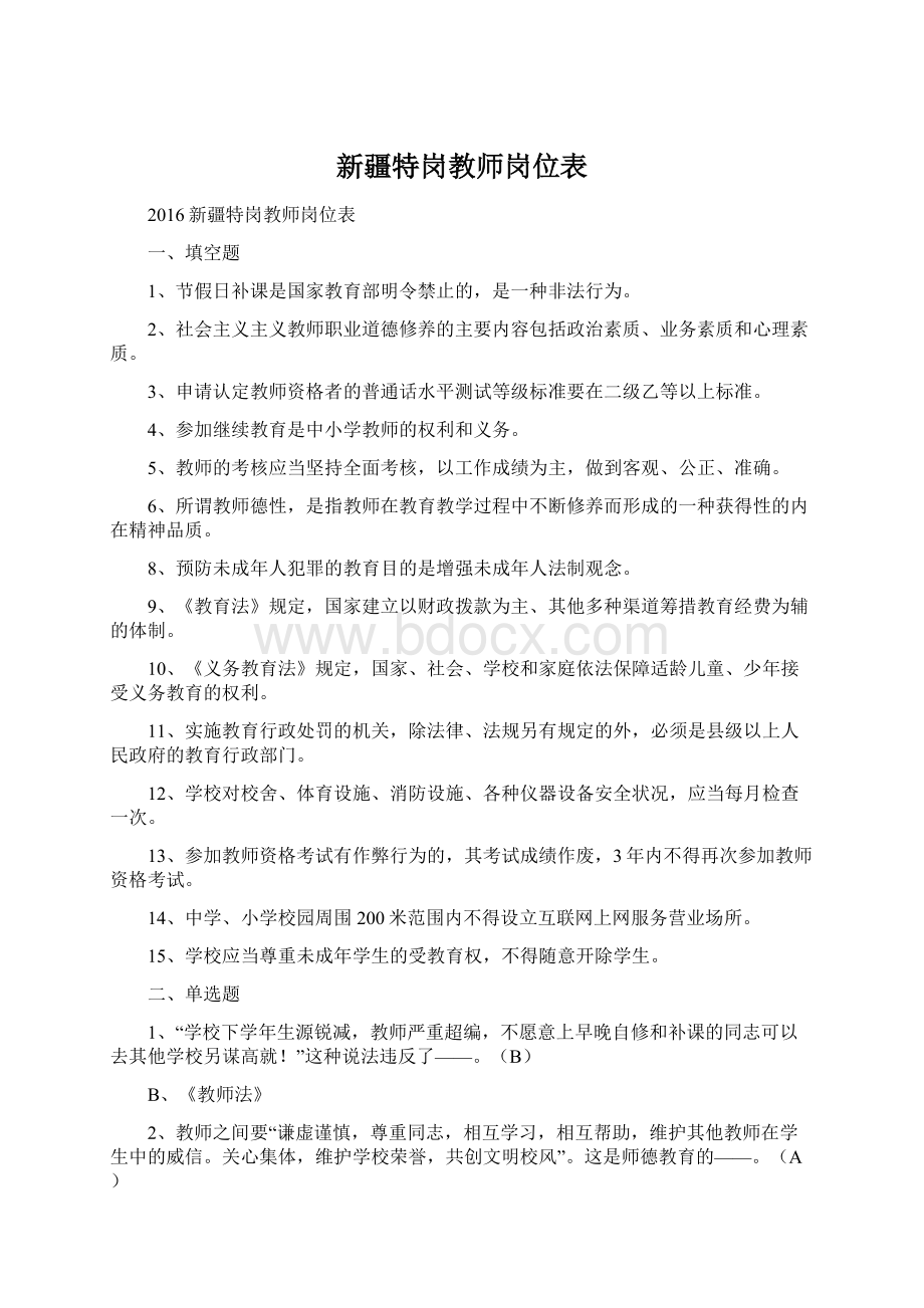 新疆特岗教师岗位表.docx_第1页