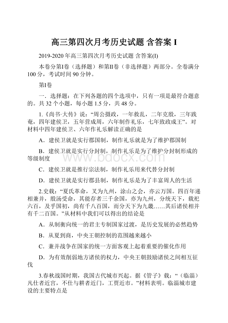 高三第四次月考历史试题 含答案I.docx_第1页