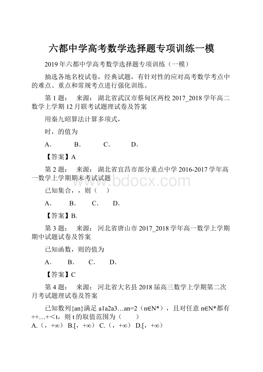 六都中学高考数学选择题专项训练一模.docx