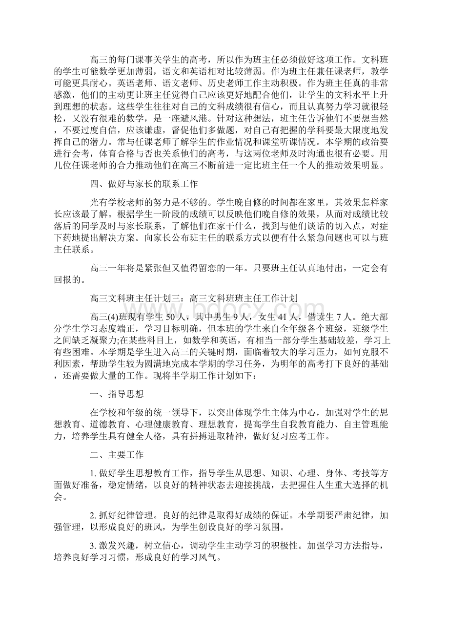 高三文科班主任计划Word格式.docx_第3页