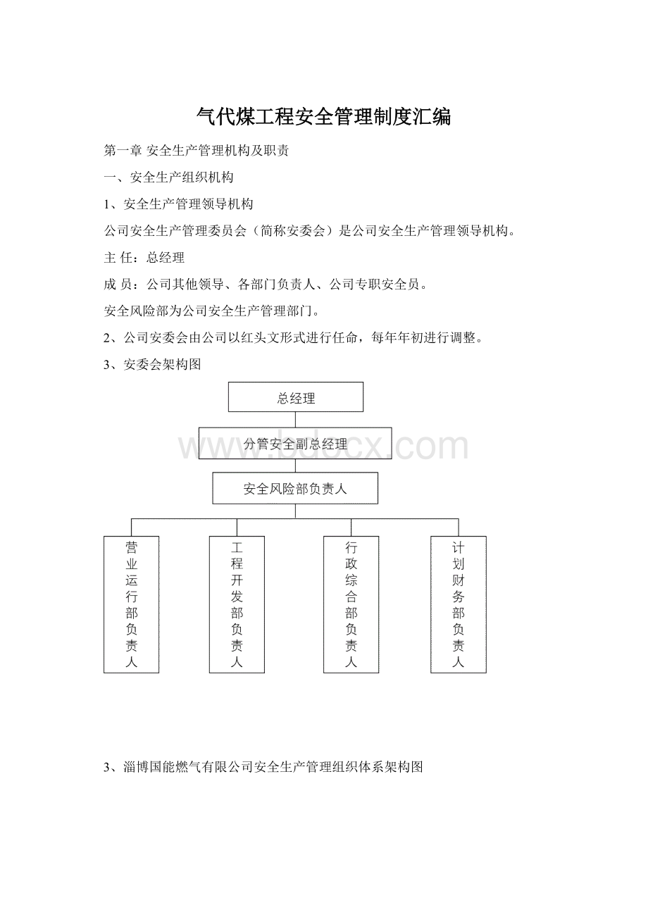 气代煤工程安全管理制度汇编.docx