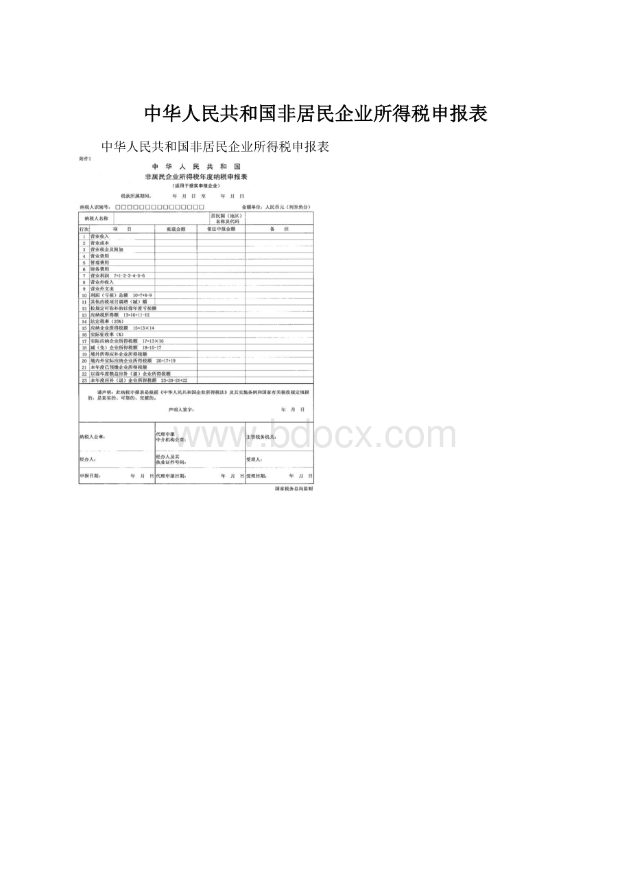 中华人民共和国非居民企业所得税申报表.docx