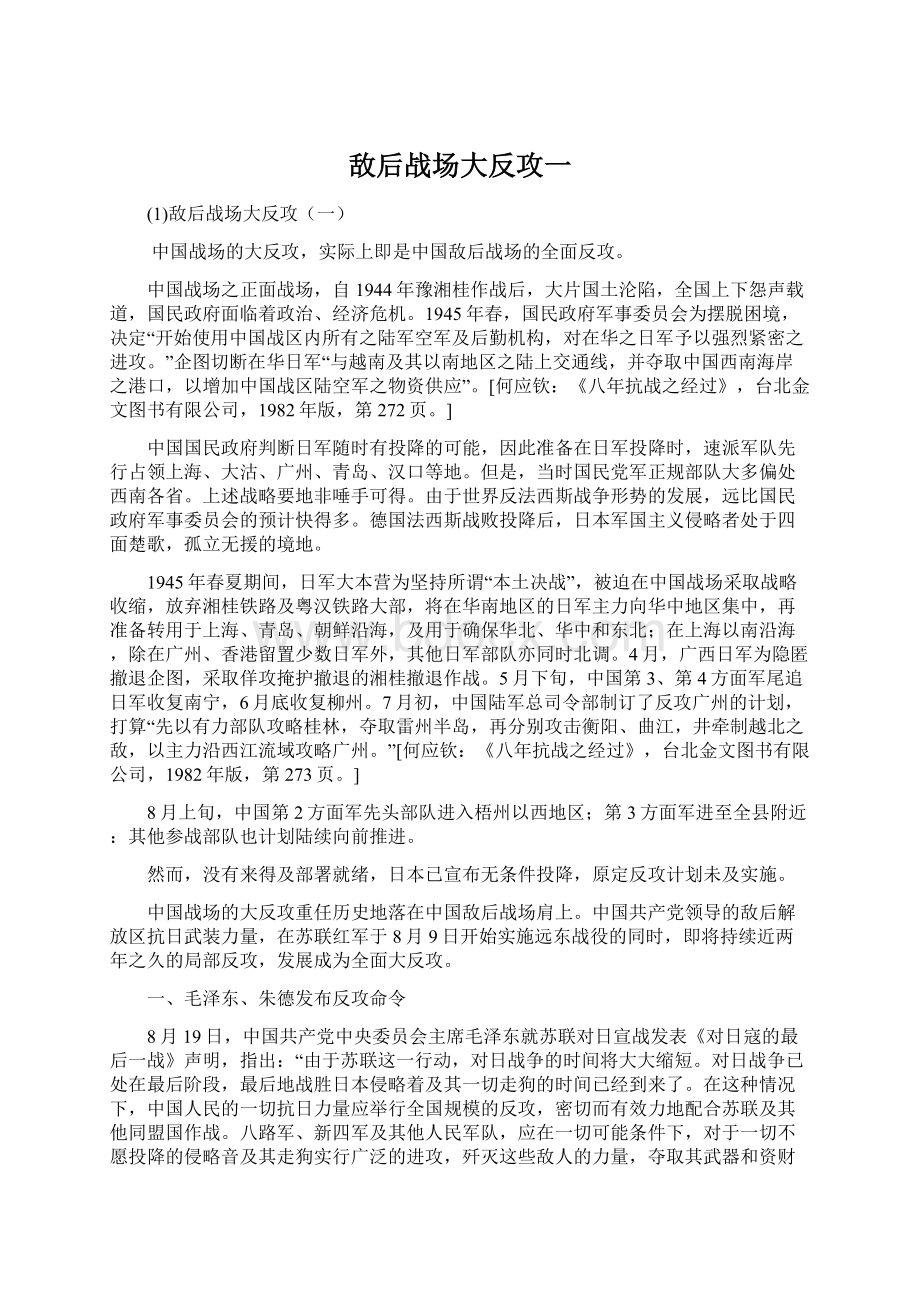 敌后战场大反攻一.docx_第1页