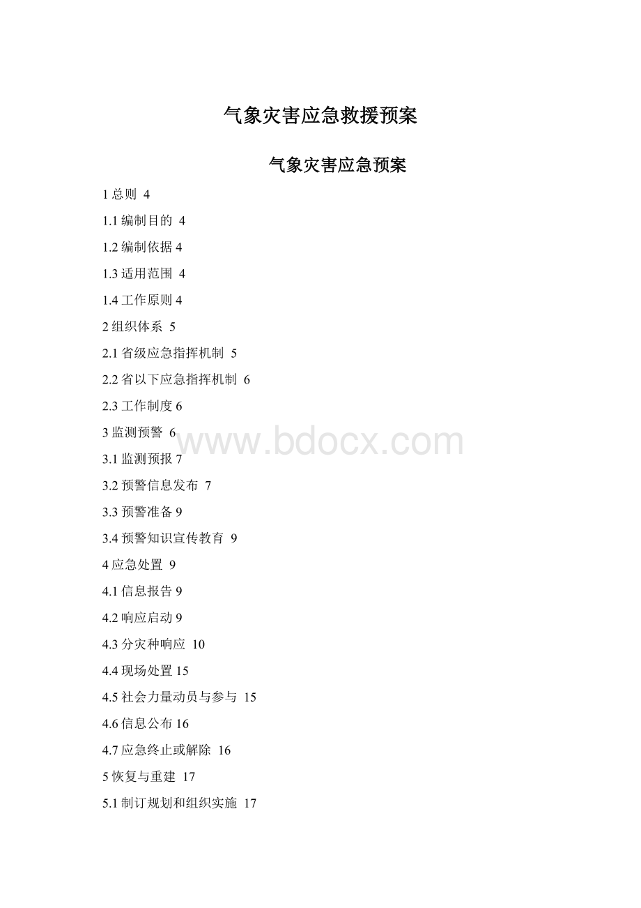 气象灾害应急救援预案.docx_第1页