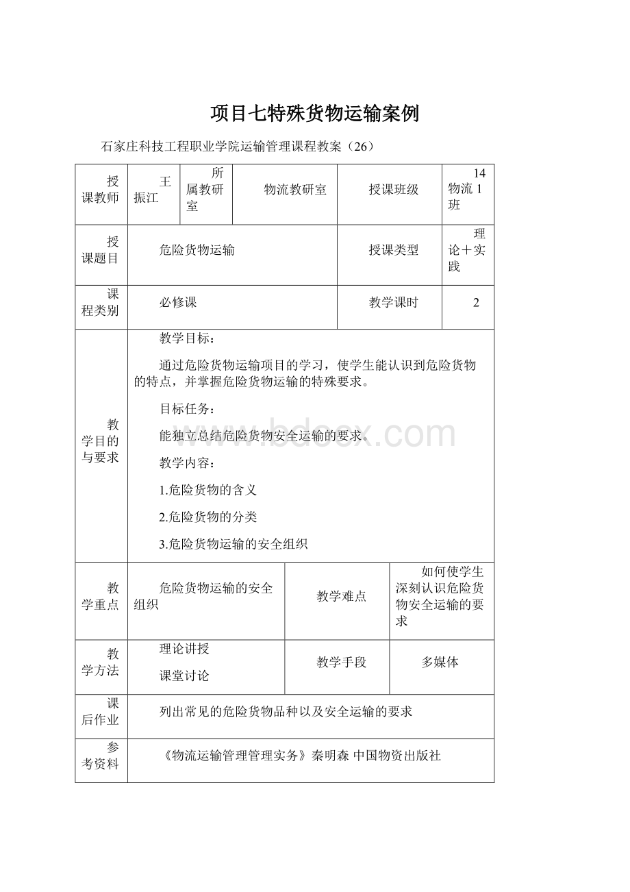 项目七特殊货物运输案例Word文件下载.docx