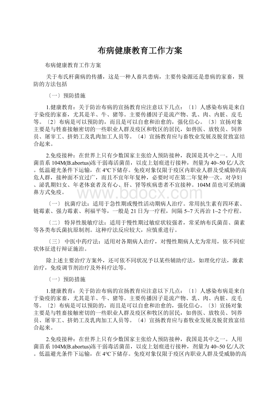 布病健康教育工作方案.docx