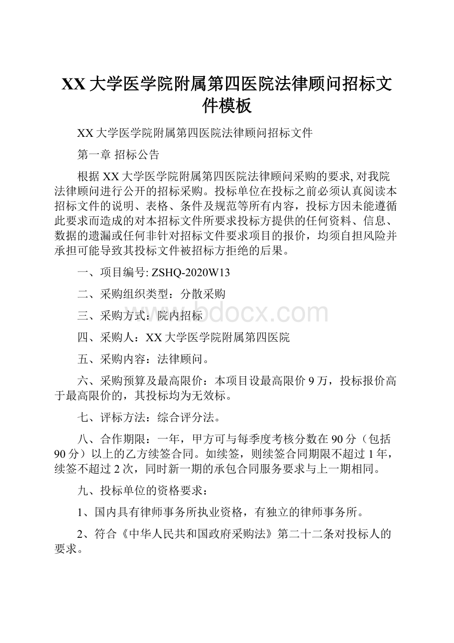 XX大学医学院附属第四医院法律顾问招标文件模板Word格式文档下载.docx