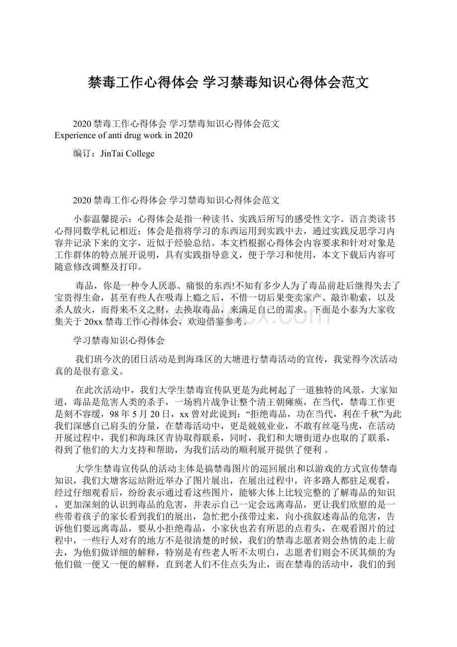 禁毒工作心得体会 学习禁毒知识心得体会范文.docx_第1页