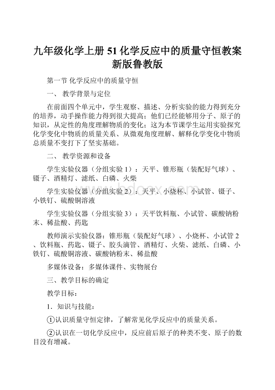 九年级化学上册51化学反应中的质量守恒教案新版鲁教版Word下载.docx_第1页