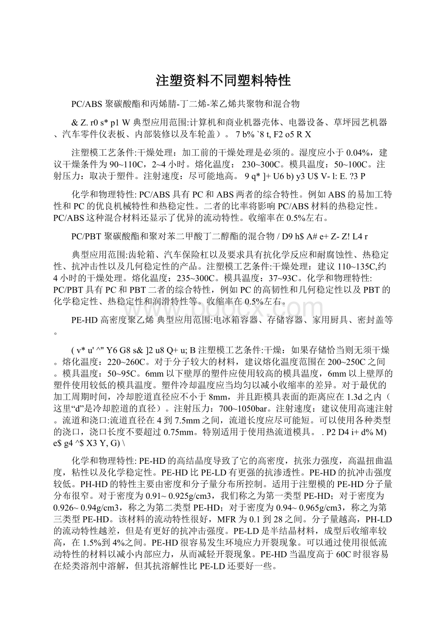 注塑资料不同塑料特性Word文档格式.docx