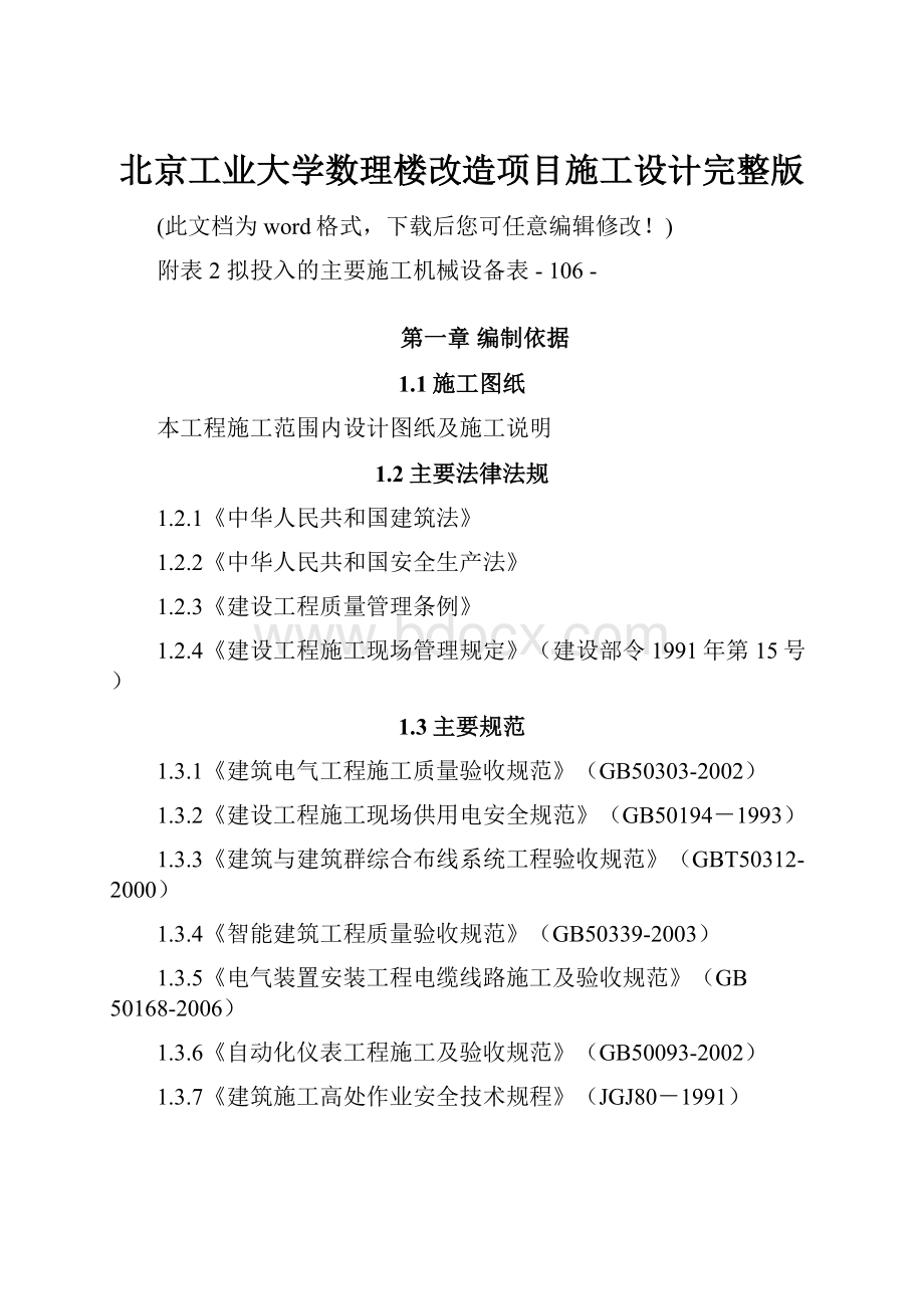 北京工业大学数理楼改造项目施工设计完整版Word文件下载.docx_第1页