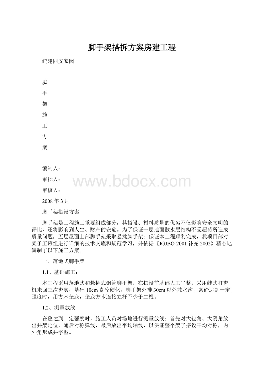 脚手架搭拆方案房建工程.docx