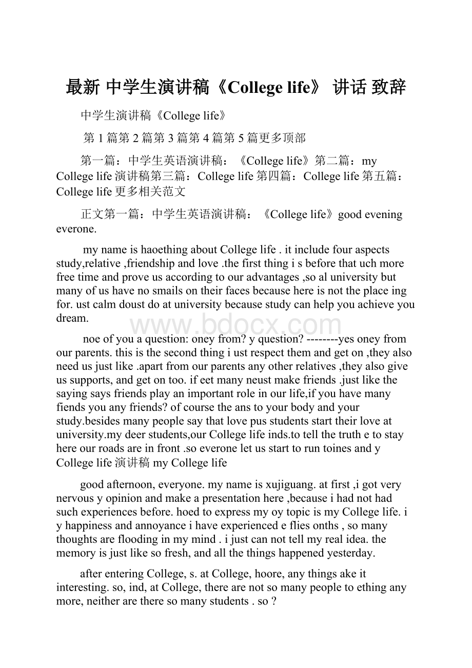 最新 中学生演讲稿《College life》 讲话 致辞Word格式.docx