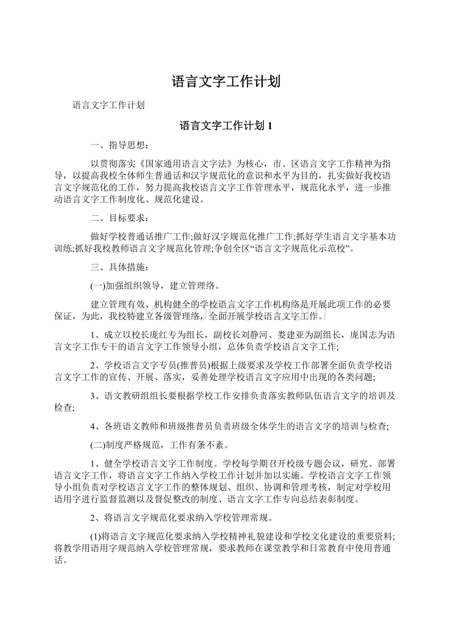 语言文字工作计划.docx