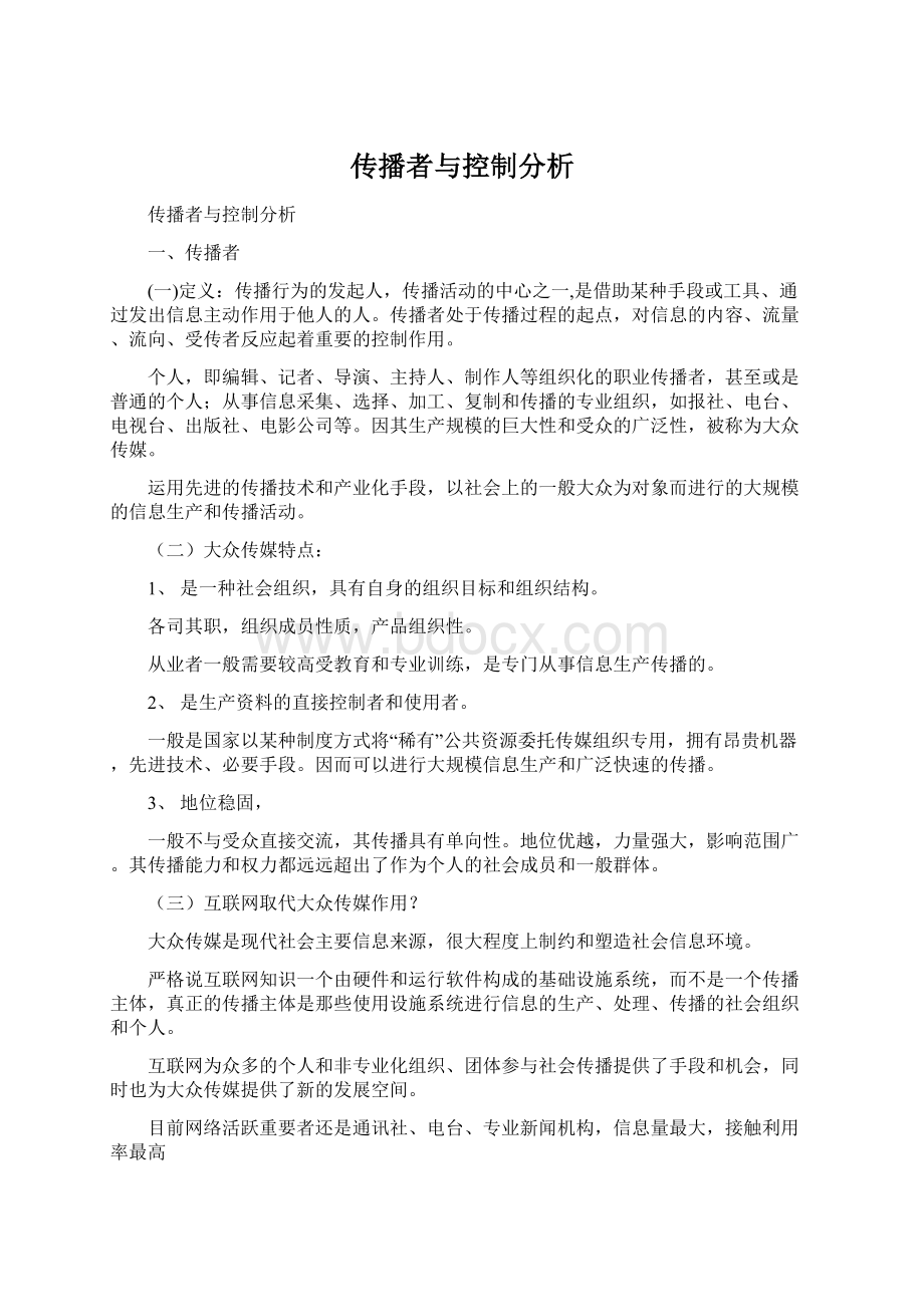 传播者与控制分析.docx_第1页