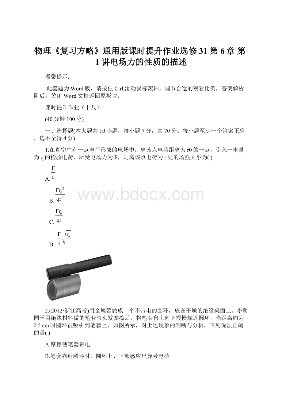 物理《复习方略》通用版课时提升作业选修31 第6章 第1讲电场力的性质的描述Word格式文档下载.docx