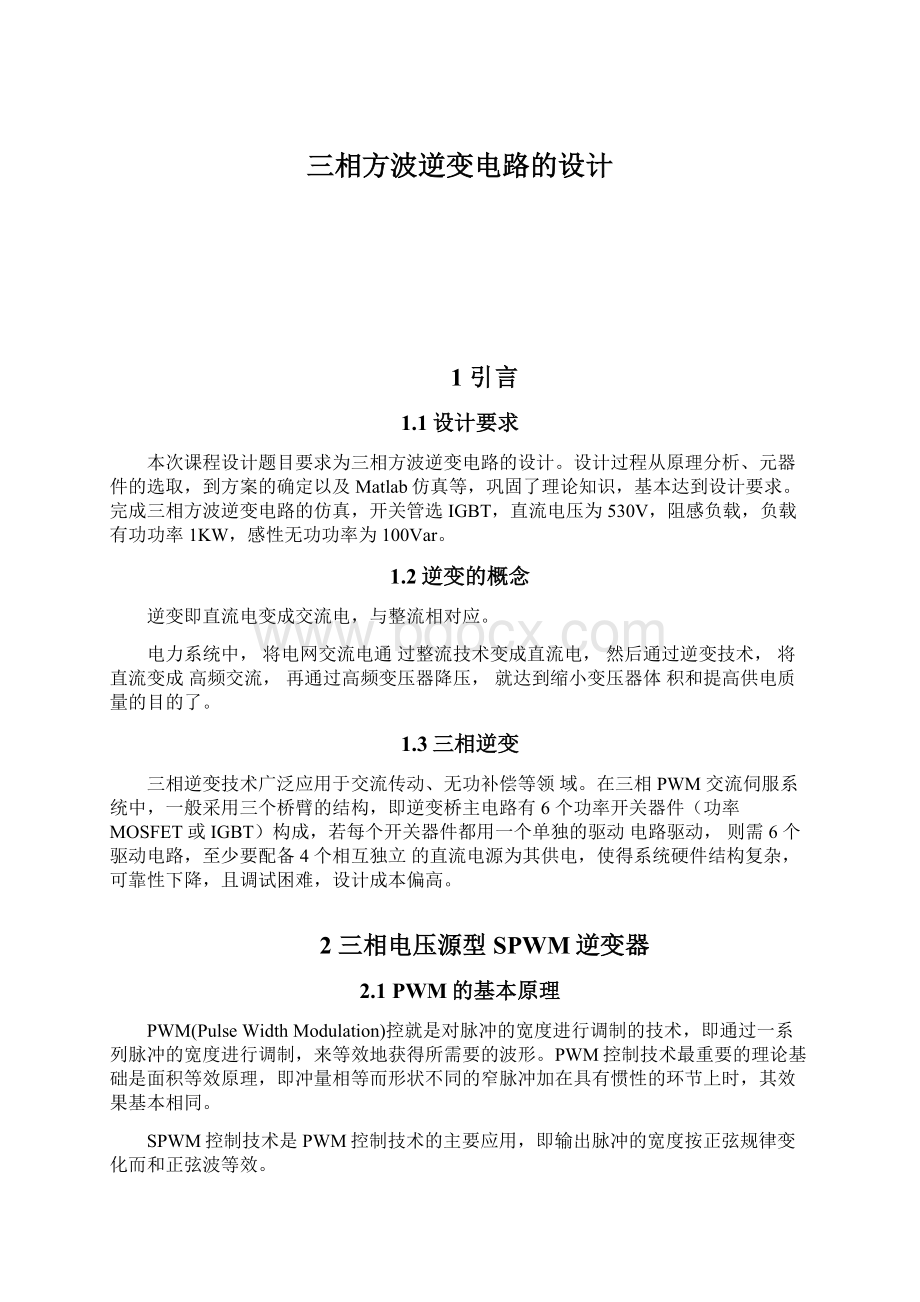 三相方波逆变电路的设计文档格式.docx