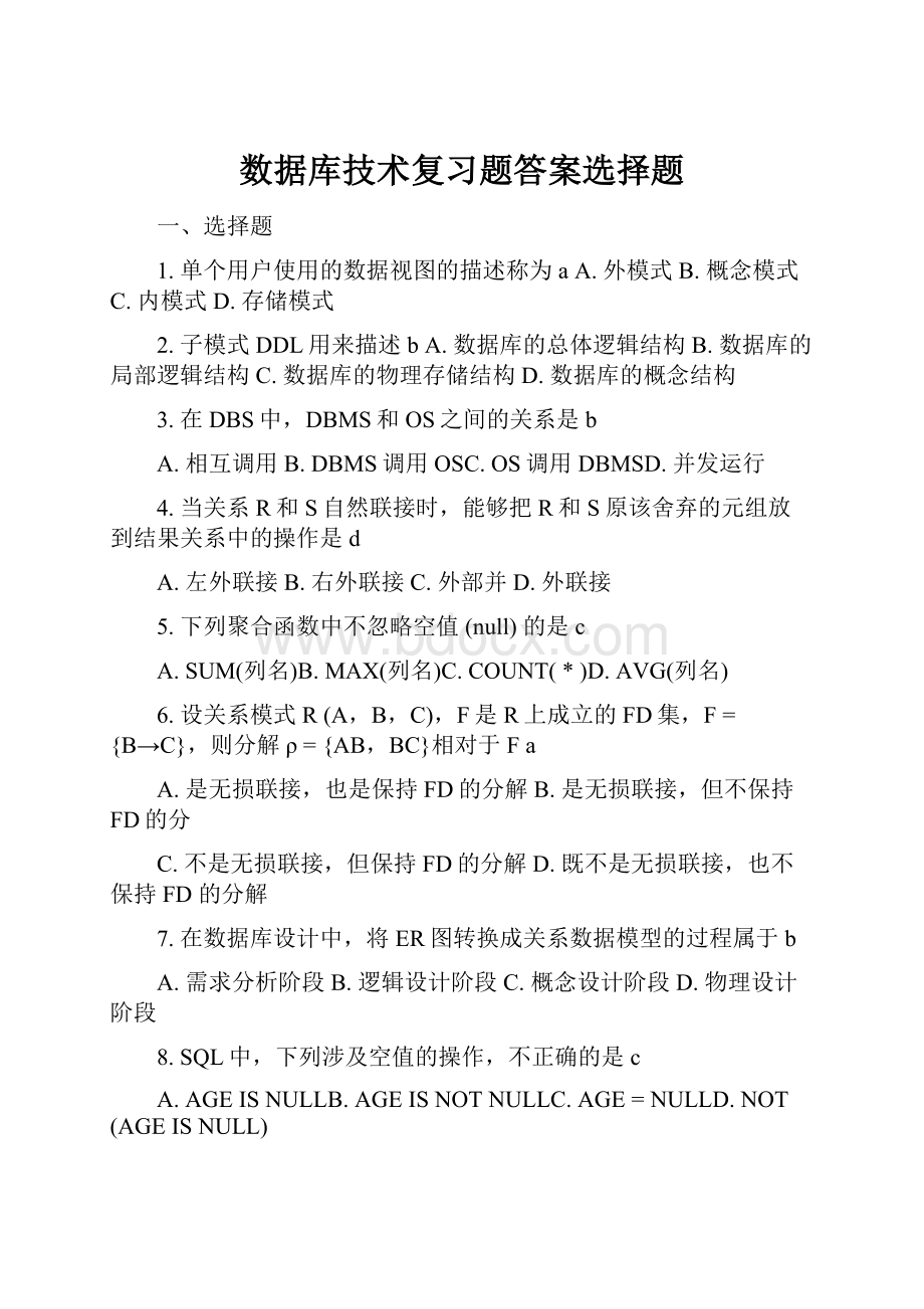 数据库技术复习题答案选择题Word格式文档下载.docx_第1页